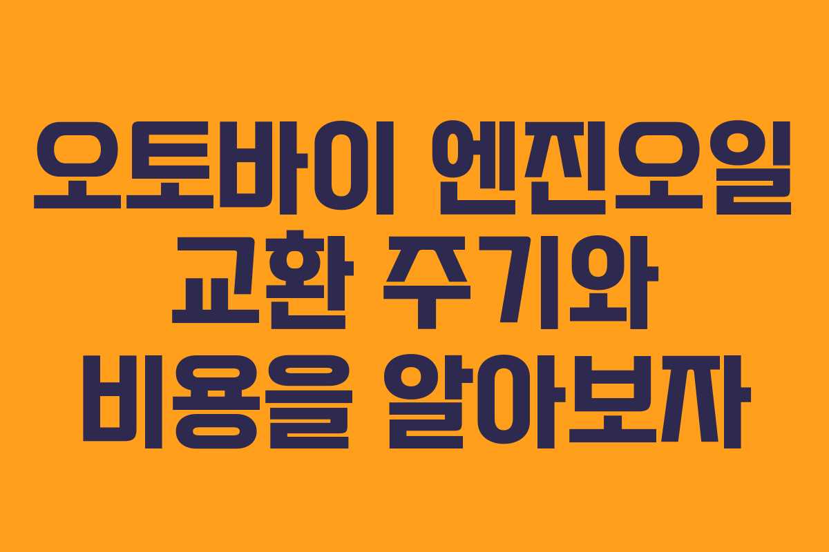 오토바이 엔진오일 교환 주기와 비용을 알아보자
