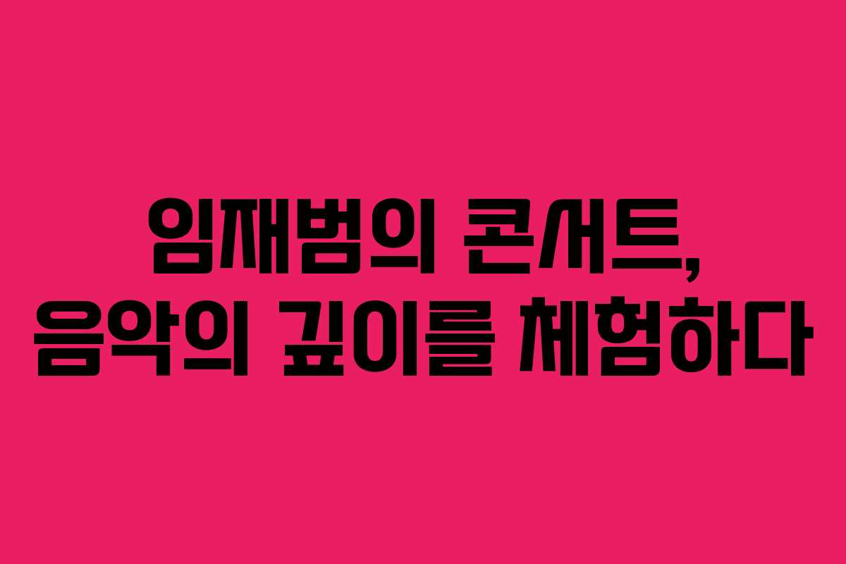 임재범의 콘서트, 음악의 깊이를 체험하다