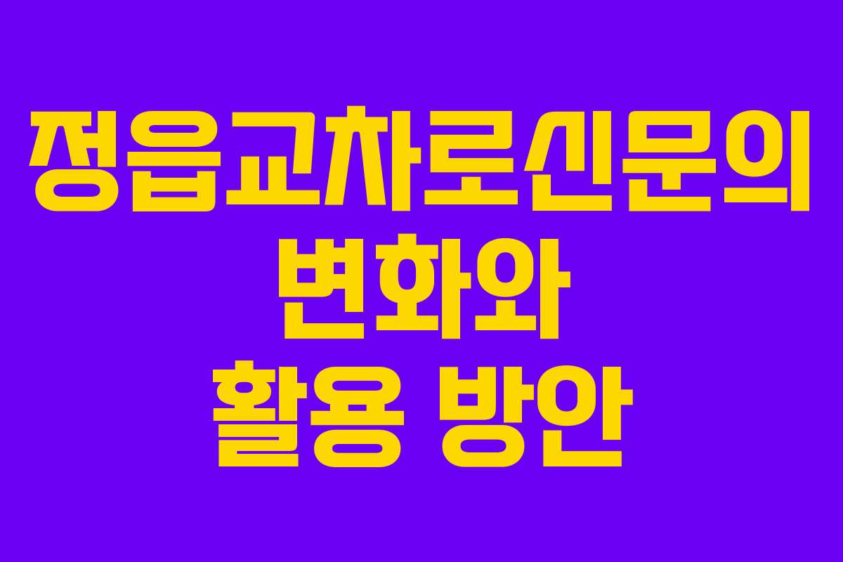정읍교차로신문의 변화와 활용 방안