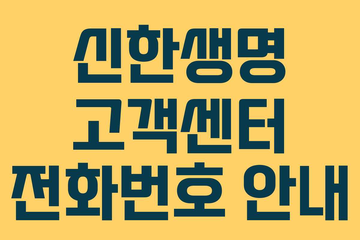 신한생명 고객센터 전화번호 안내