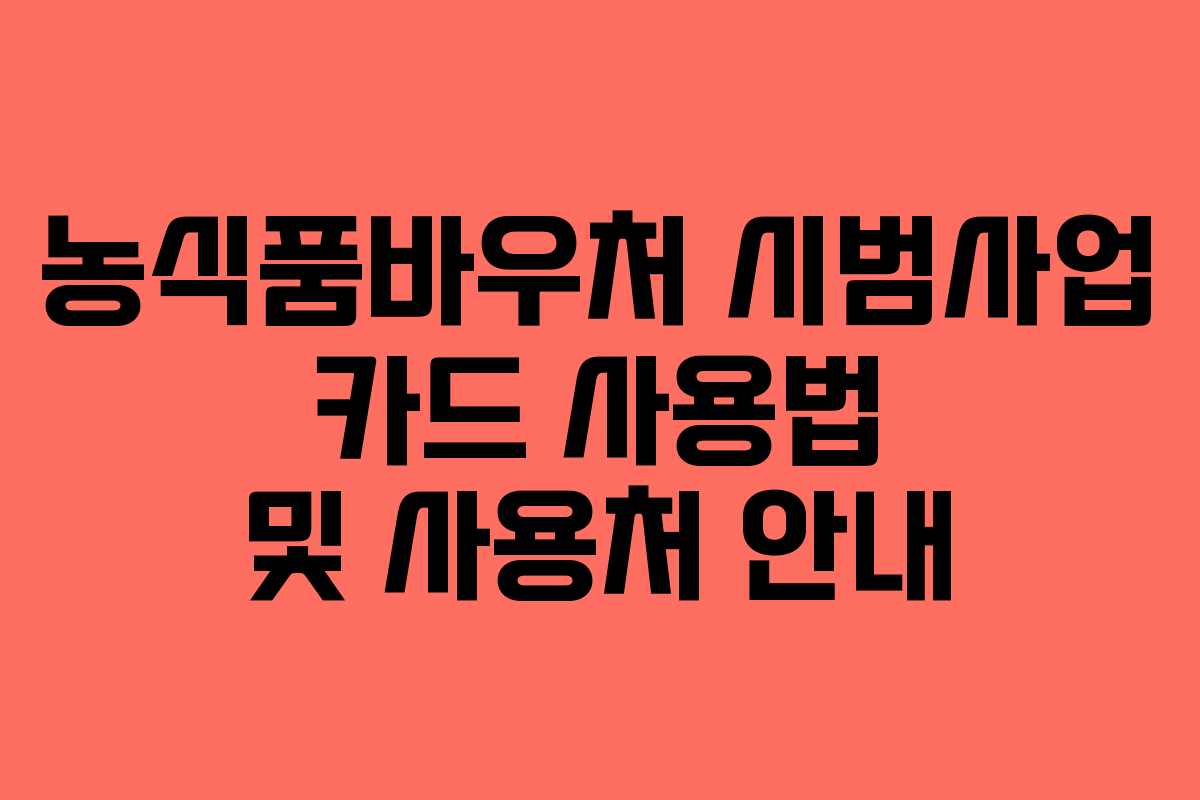 농식품바우처 시범사업 카드 사용법 및 사용처 안내