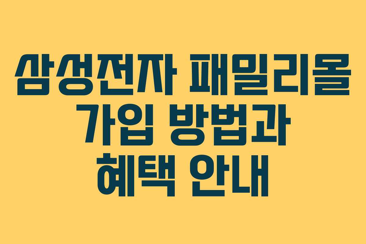 삼성전자 패밀리몰 가입 방법과 혜택 안내