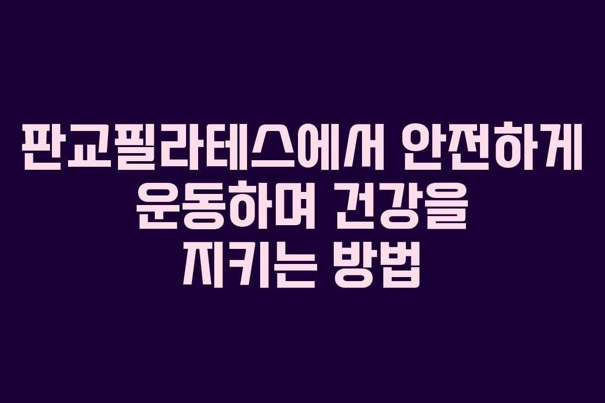 판교필라테스에서 안전하게 운동하며 건강을 지키는 방법