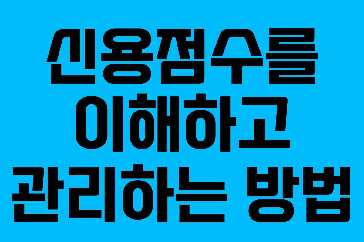 신용점수를 이해하고 관리하는 방법