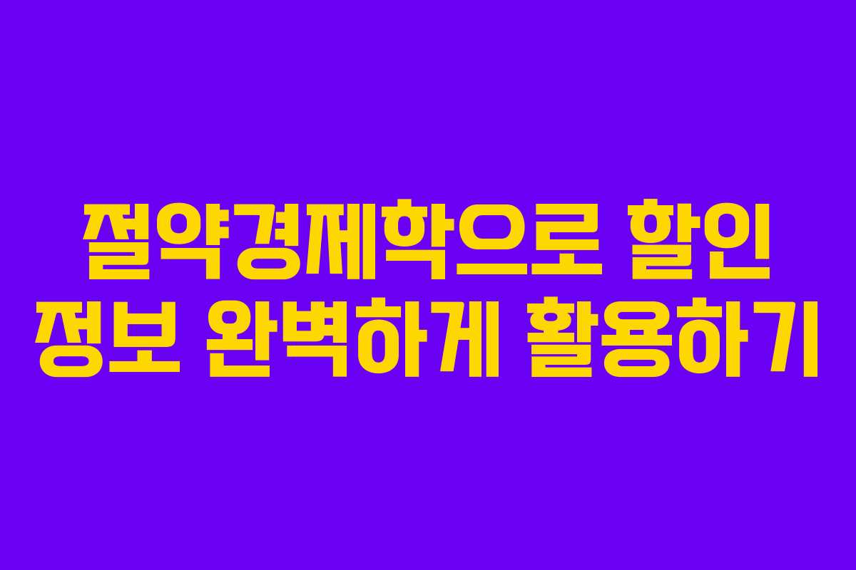 절약경제학으로 할인 정보 완벽하게 활용하기