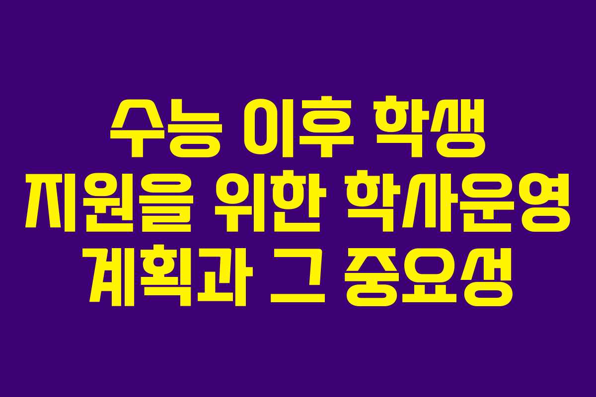 수능 이후 학생 지원을 위한 학사운영 계획과 그 중요성