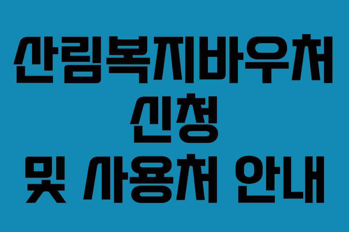 산림복지바우처 신청 및 사용처 안내