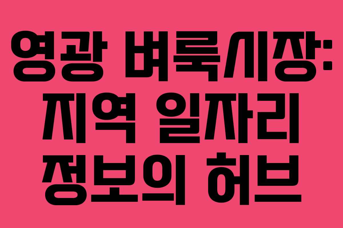 영광 벼룩시장: 지역 일자리 정보의 허브