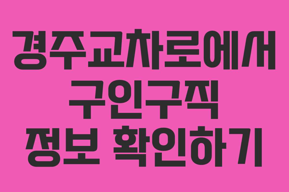 경주교차로에서 구인구직 정보 확인하기