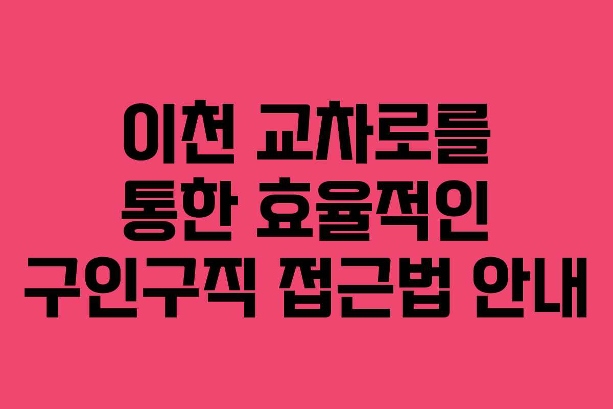 이천 교차로를 통한 효율적인 구인구직 접근법 안내