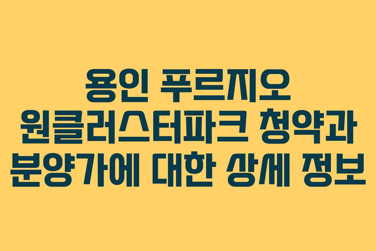 용인 푸르지오 원클러스터파크 청약과 분양가에 대한 상세 정보