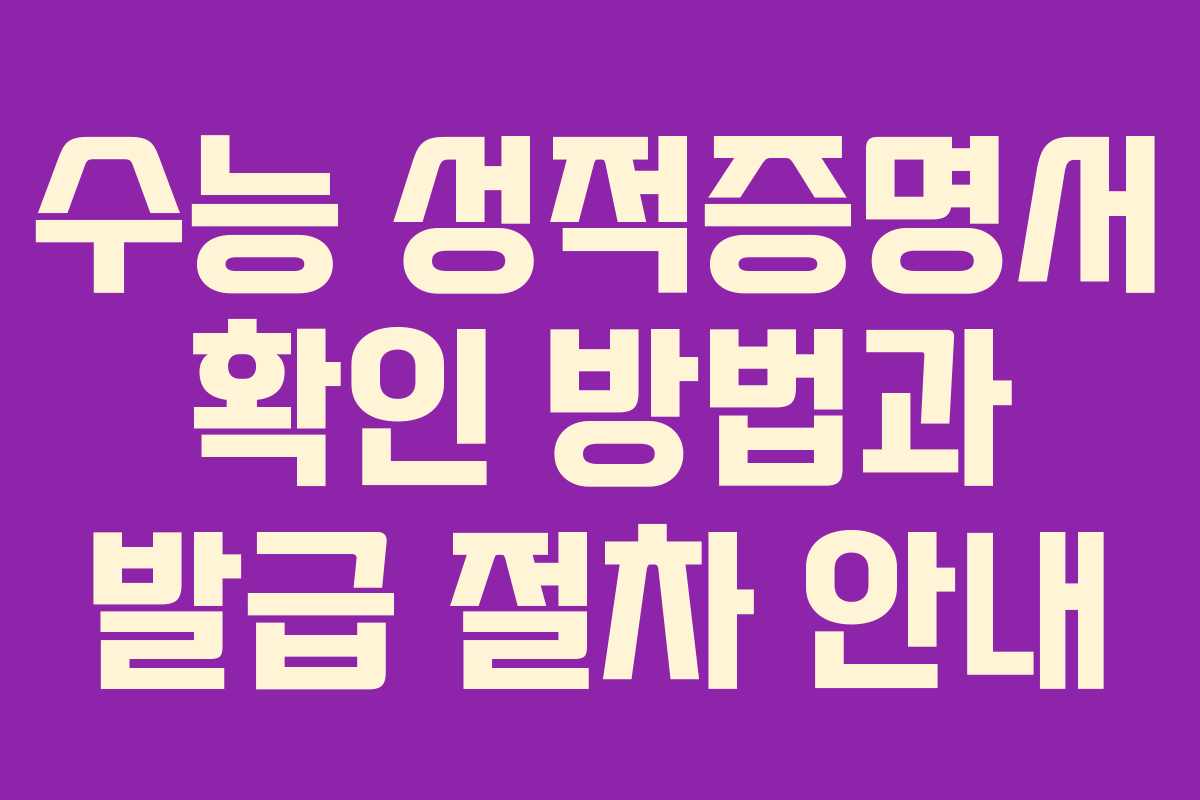 수능 성적증명서 확인 방법과 발급 절차 안내