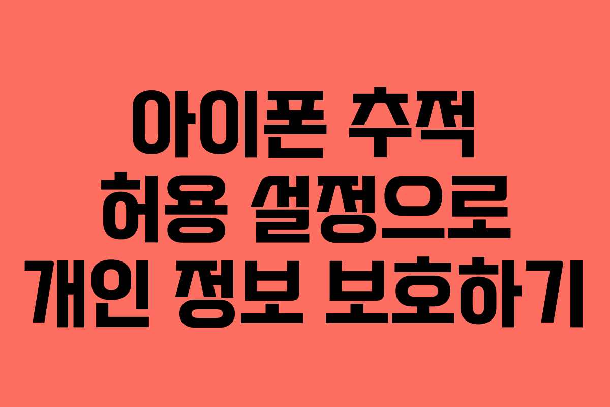 아이폰 추적 허용 설정으로 개인 정보 보호하기