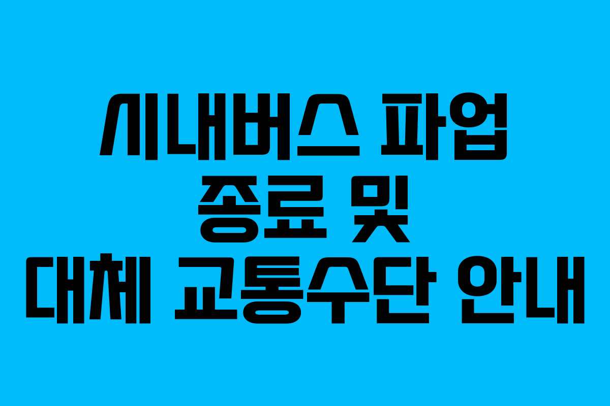 시내버스 파업 종료 및 대체 교통수단 안내