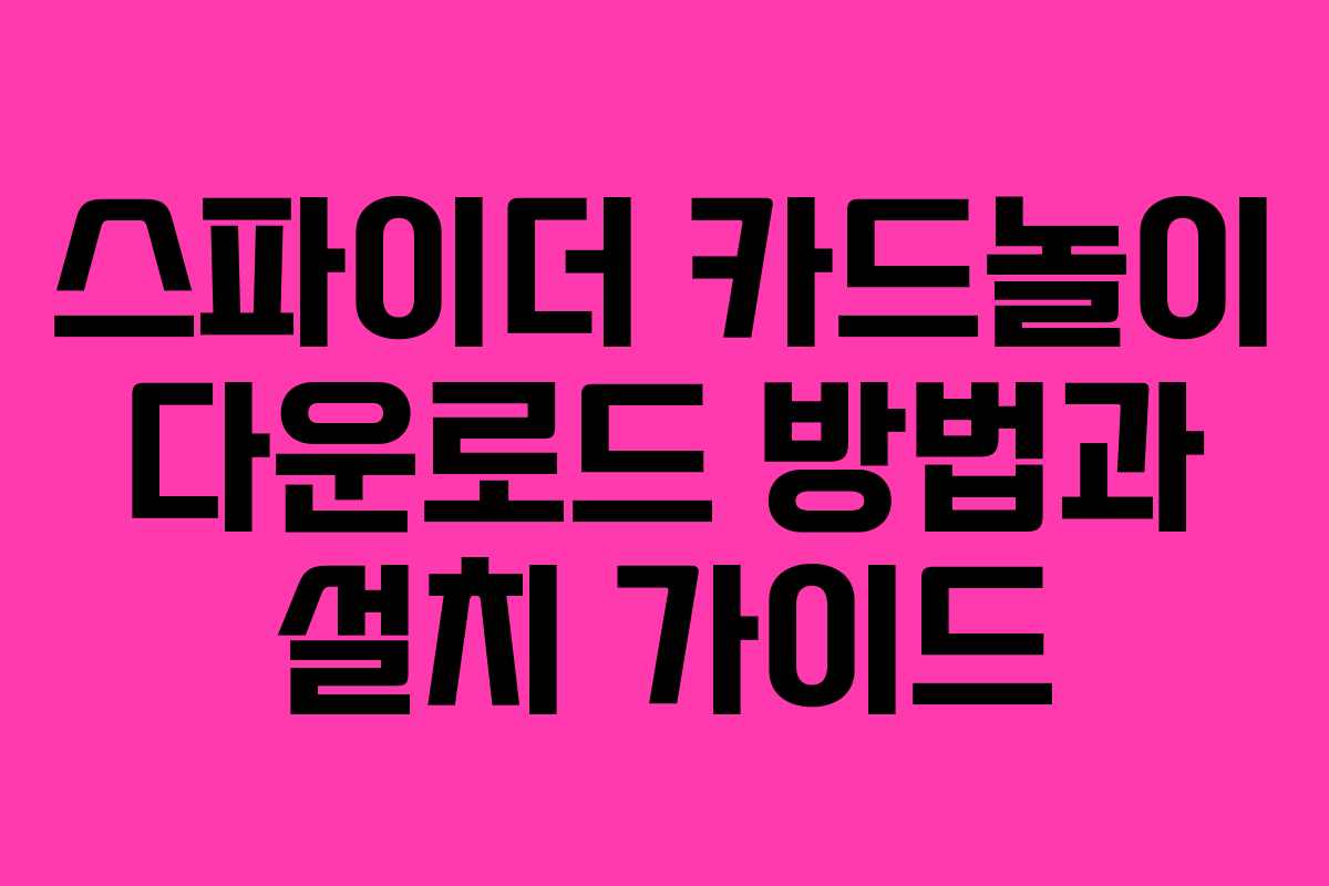 스파이더 카드놀이 다운로드 방법과 설치 가이드