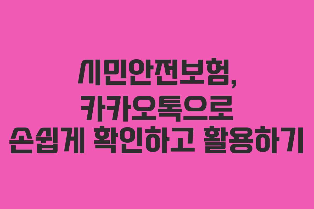 시민안전보험, 카카오톡으로 손쉽게 확인하고 활용하기