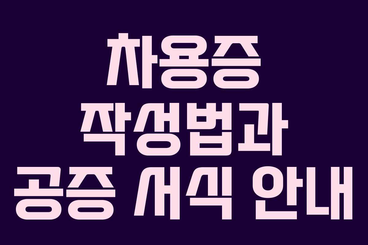 차용증 작성법과 공증 서식 안내