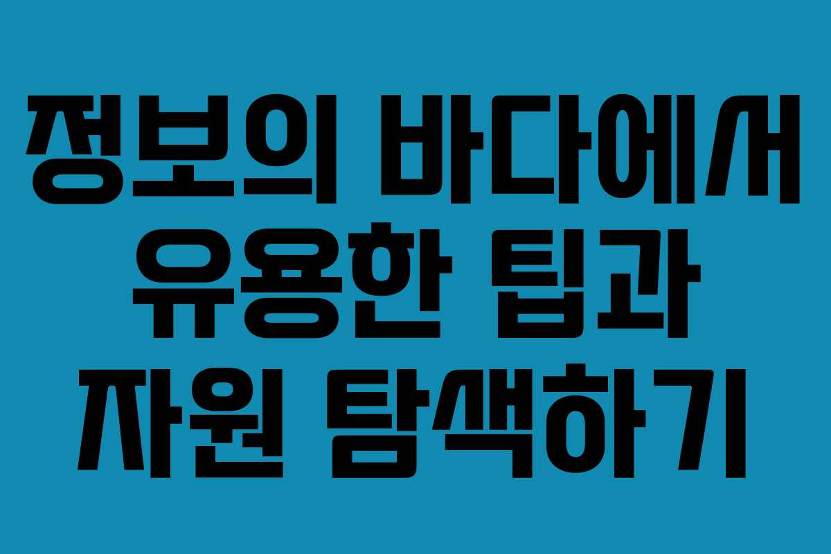 정보의 바다에서 유용한 팁과 자원 탐색하기