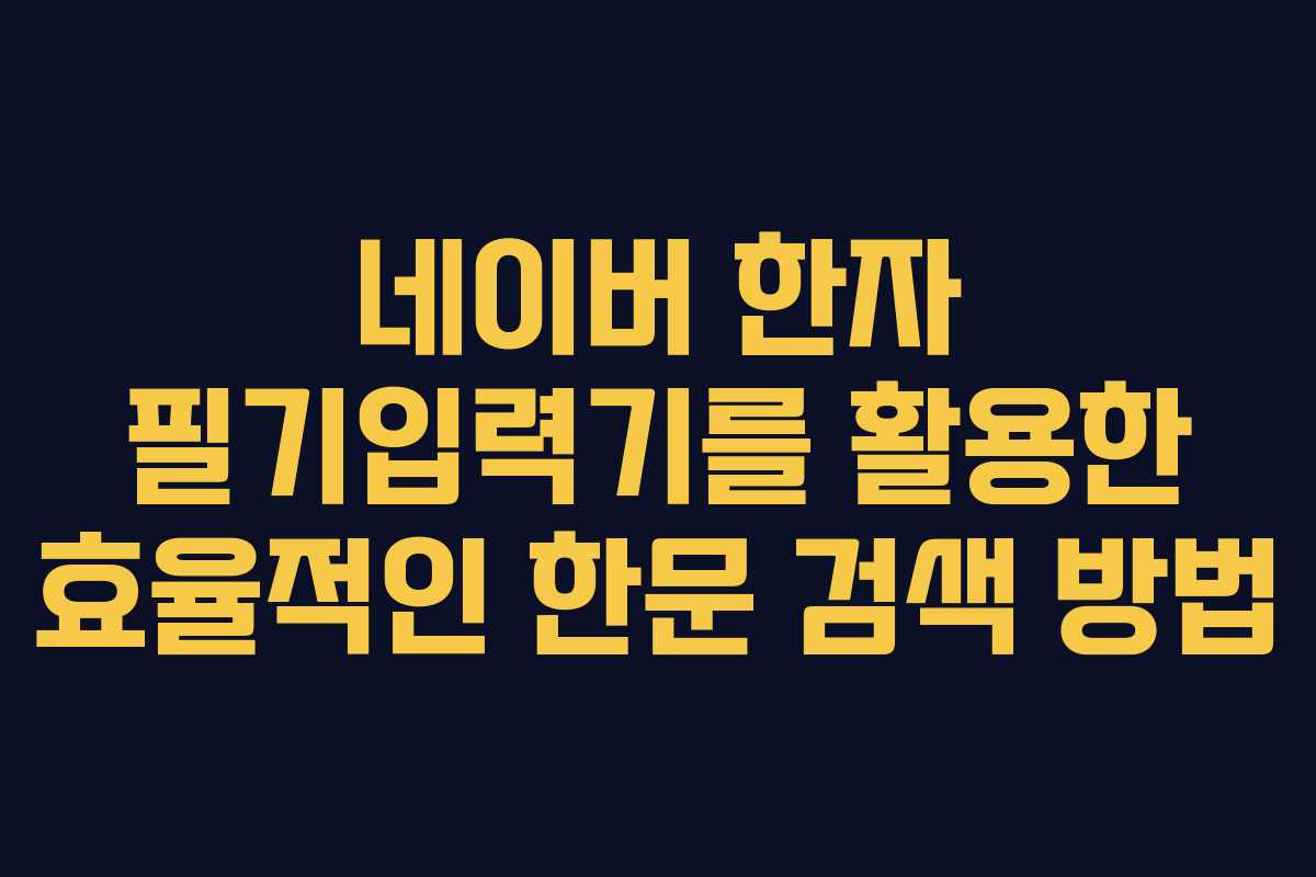 네이버 한자 필기입력기를 활용한 효율적인 한문 검색 방법