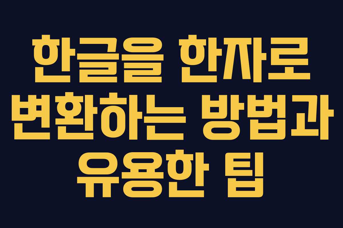 한글을 한자로 변환하는 방법과 유용한 팁