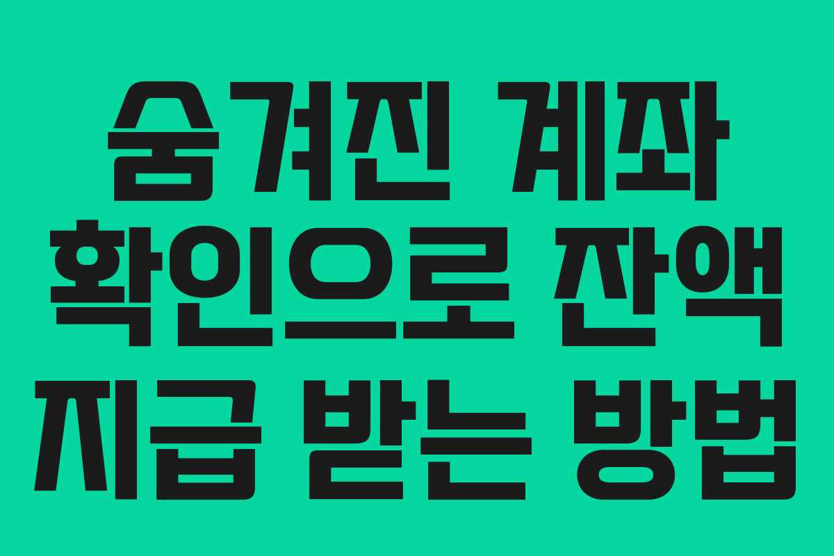 숨겨진 계좌 확인으로 잔액 지급 받는 방법