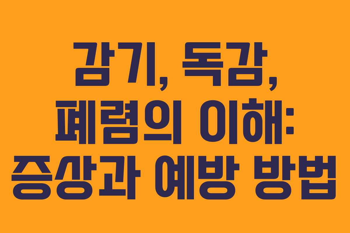 감기, 독감, 폐렴의 이해: 증상과 예방 방법