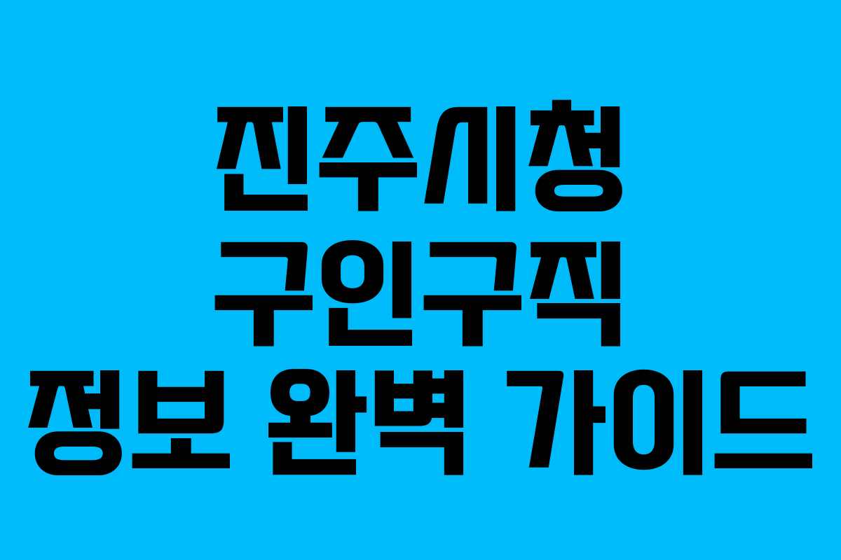 진주시청 구인구직 정보 완벽 가이드