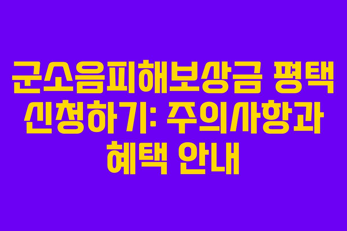 군소음피해보상금 평택 신청하기: 주의사항과 혜택 안내