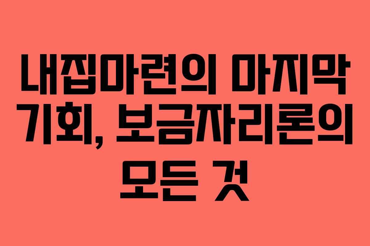 내집마련의 마지막 기회, 보금자리론의 모든 것