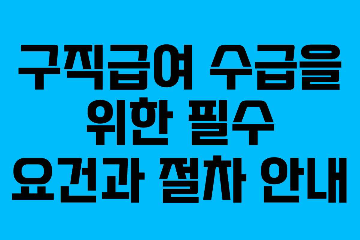 구직급여 수급을 위한 필수 요건과 절차 안내