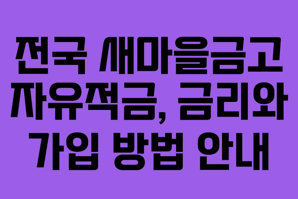 전국 새마을금고 자유적금, 금리와 가입 방법 안내