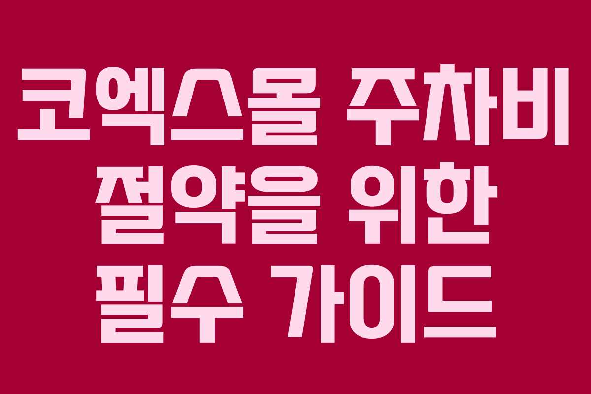 코엑스몰 주차비 절약을 위한 필수 가이드