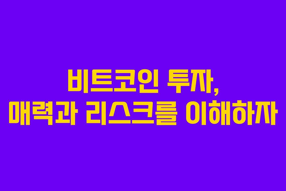비트코인 투자, 매력과 리스크를 이해하자