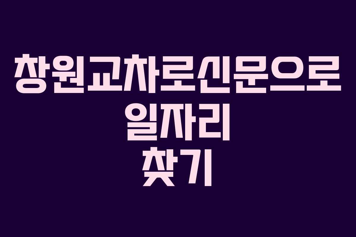 창원교차로신문으로 일자리 찾기