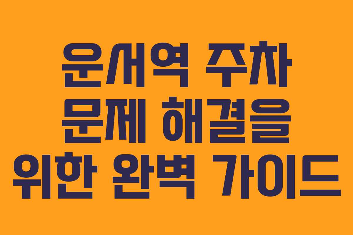 운서역 주차 문제 해결을 위한 완벽 가이드