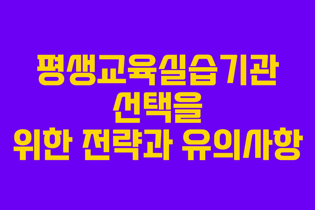 평생교육실습기관 선택을 위한 전략과 유의사항