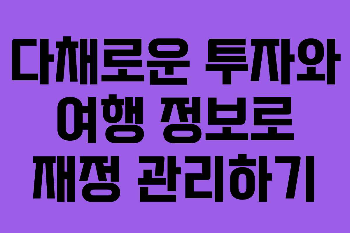 다채로운 투자와 여행 정보로 재정 관리하기
