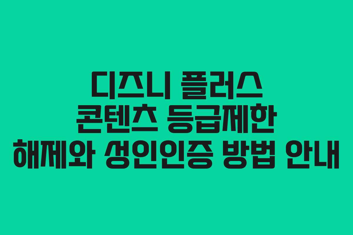 디즈니 플러스 콘텐츠 등급제한 해제와 성인인증 방법 안내