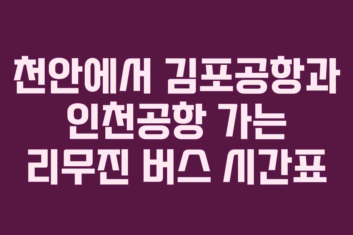 천안에서 김포공항과 인천공항 가는 리무진 버스 시간표