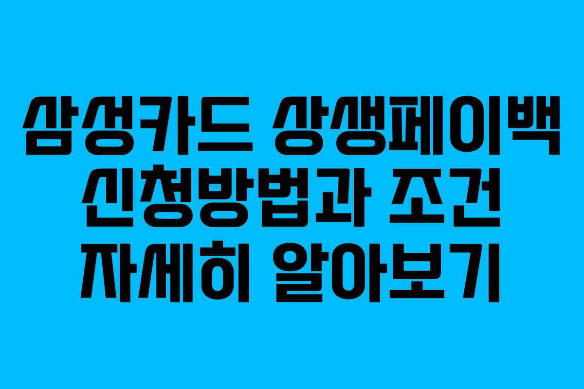 삼성카드 상생페이백 신청방법과 조건 자세히 알아보기