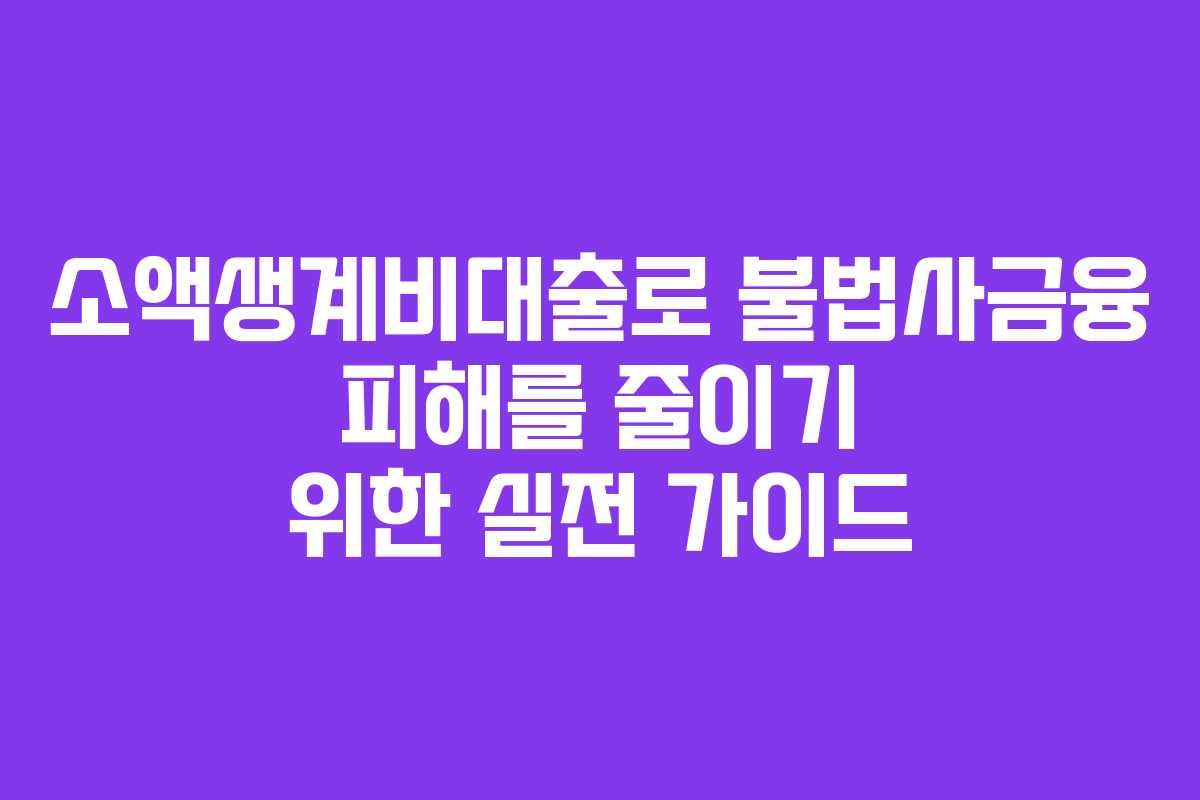 소액생계비대출로 불법사금융 피해를 줄이기 위한 실전 가이드