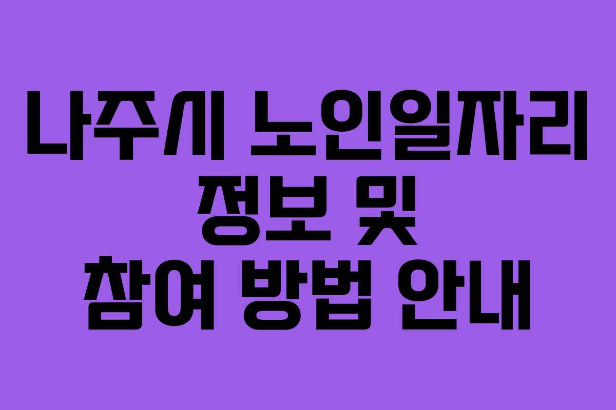 나주시 노인일자리 정보 및 참여 방법 안내
