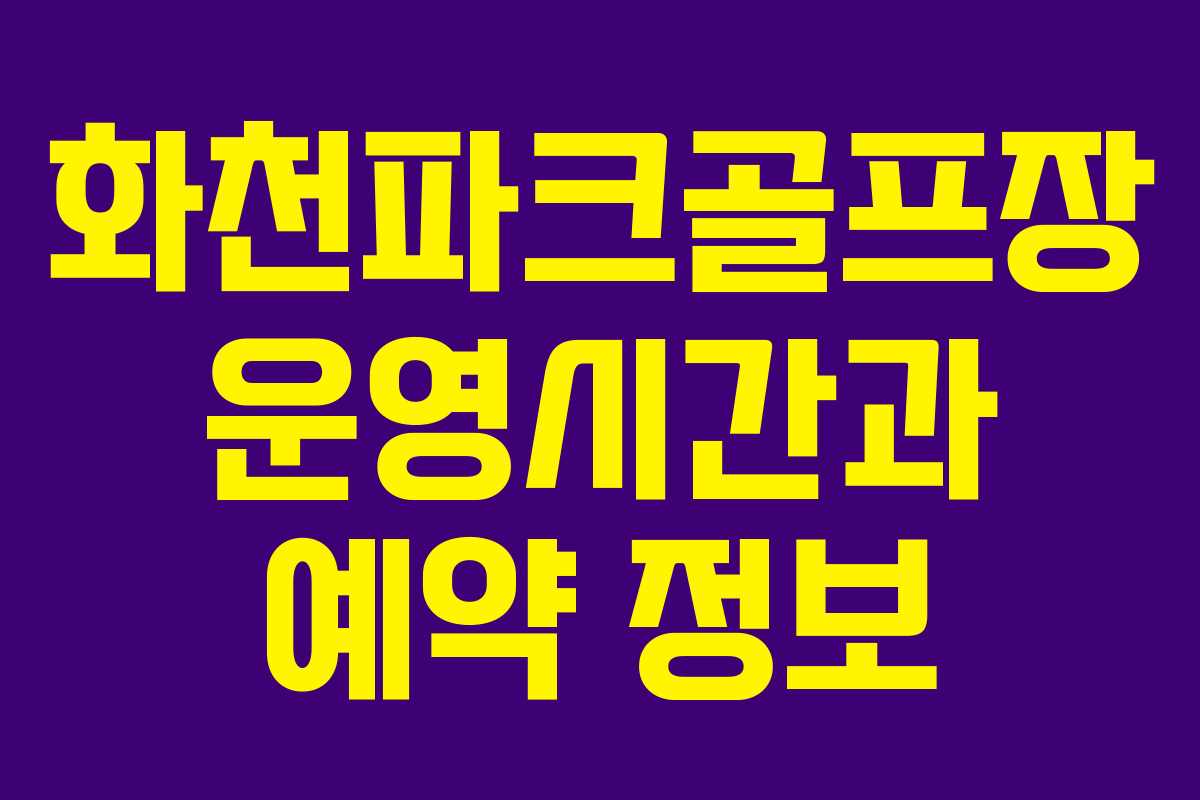 화천파크골프장 운영시간과 예약 정보