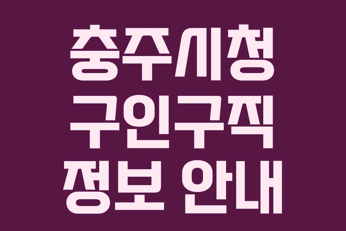 충주시청 구인구직 정보 안내