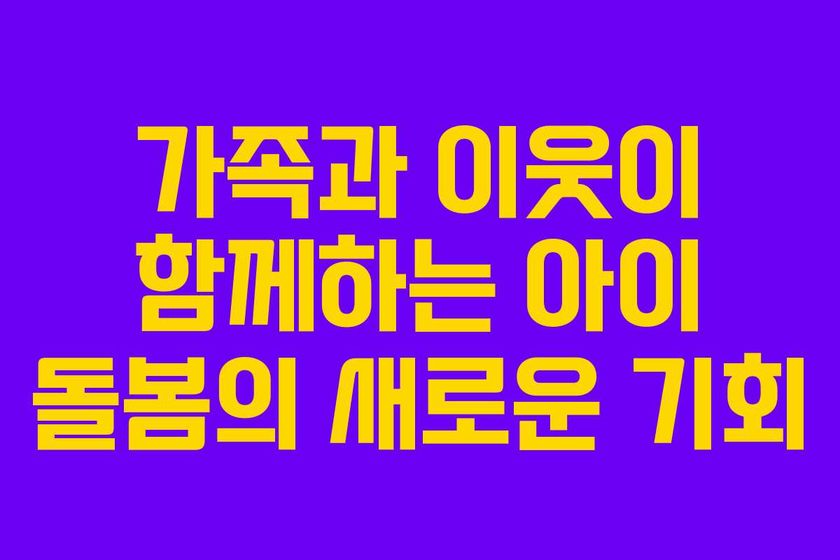 가족과 이웃이 함께하는 아이 돌봄의 새로운 기회