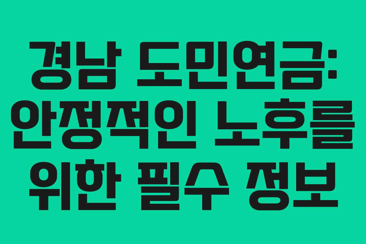 경남 도민연금: 안정적인 노후를 위한 필수 정보