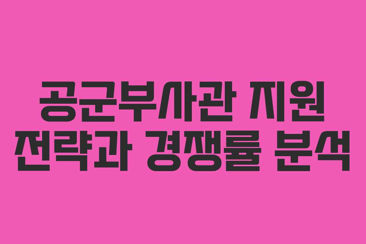 공군부사관 지원 전략과 경쟁률 분석