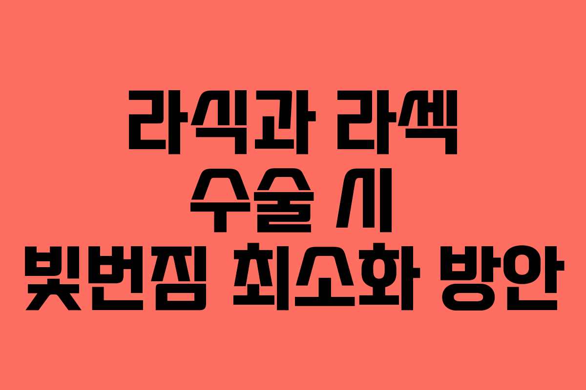 라식과 라섹 수술 시 빛번짐 최소화 방안