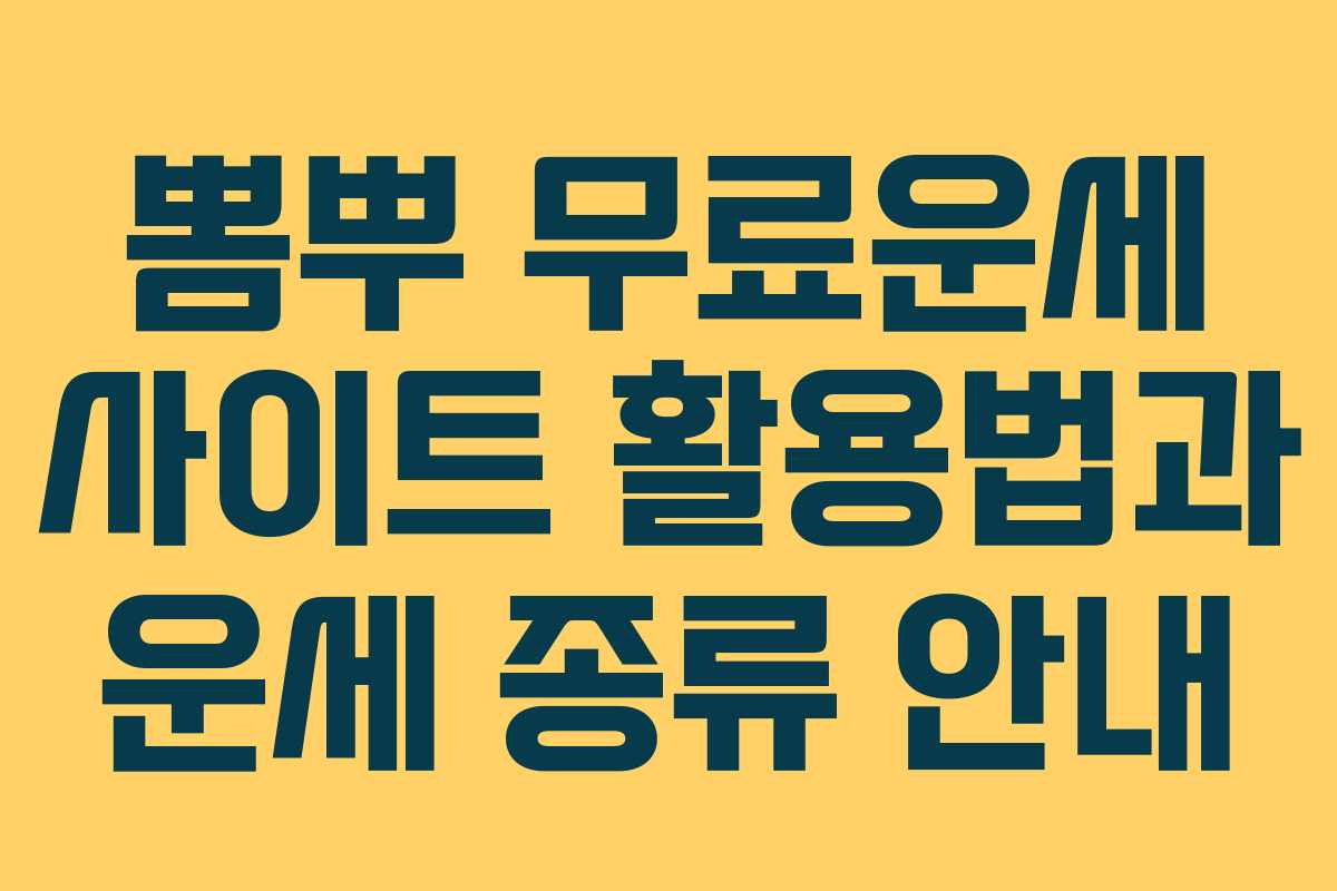뽐뿌 무료운세 사이트 활용법과 운세 종류 안내