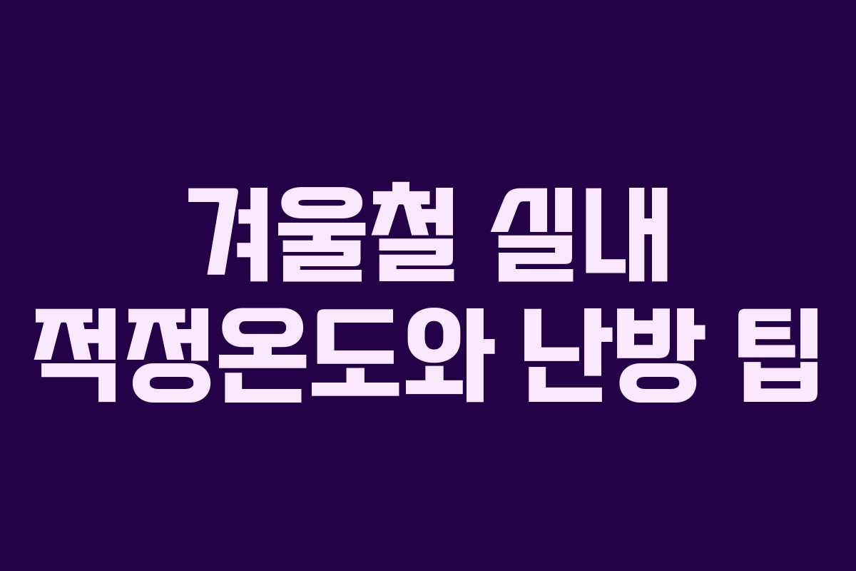 겨울철 실내 적정온도와 난방 팁